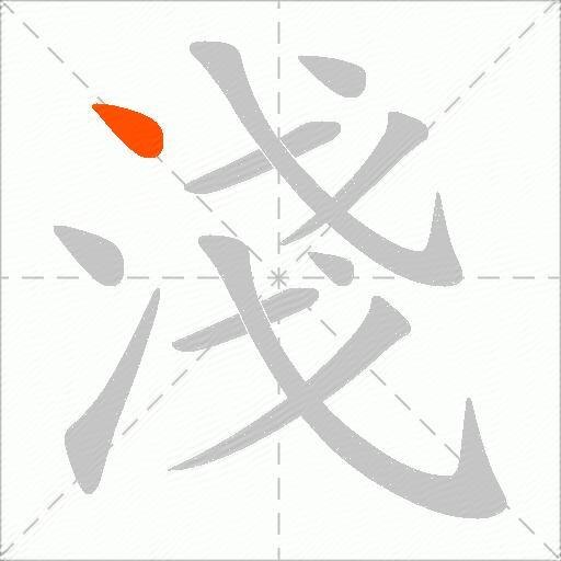 淺
