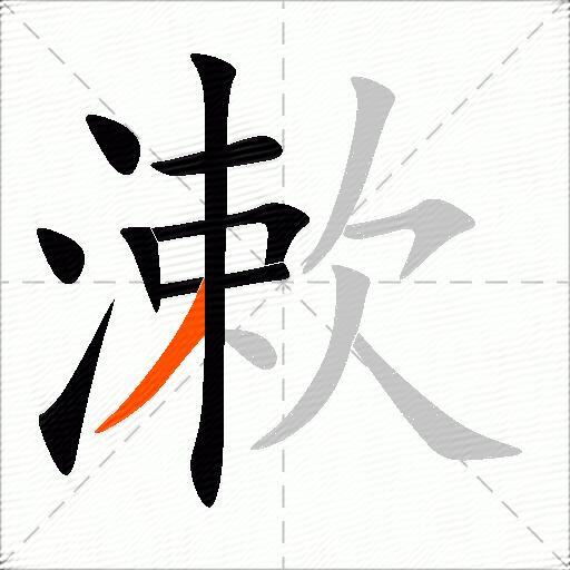 漱