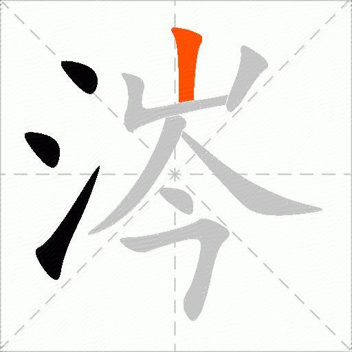 涔