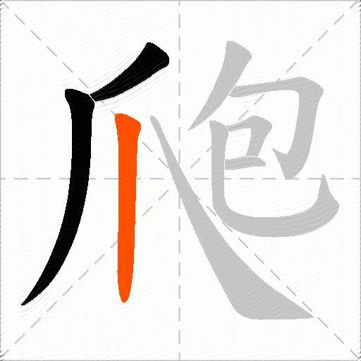 爮