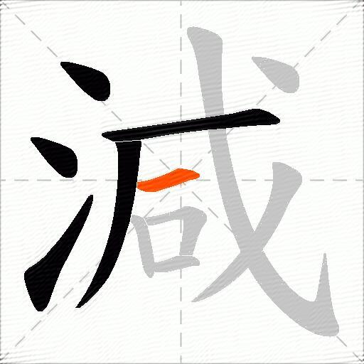 減