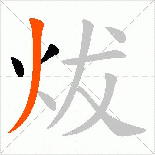 炦