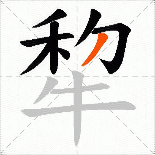 犂