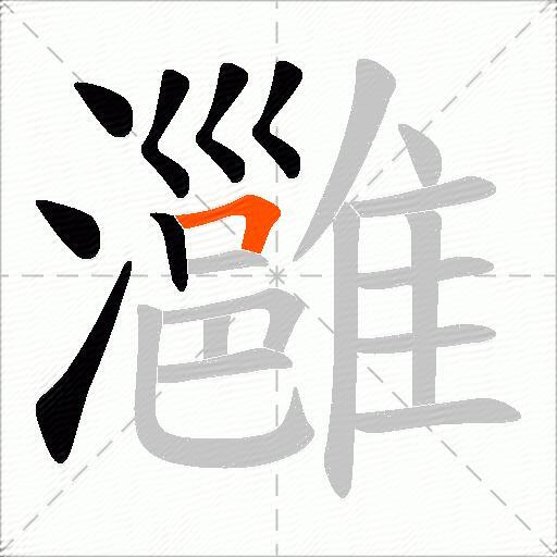 灉