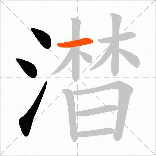 澘