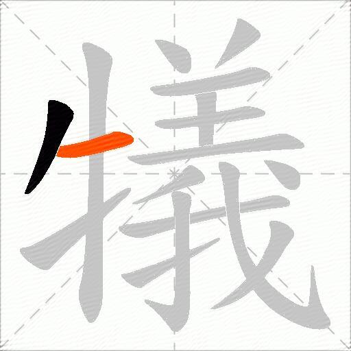 犠