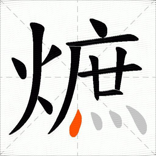 熫