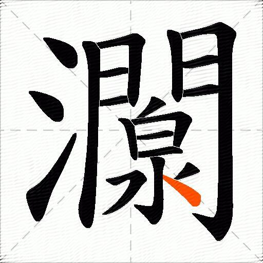灁
