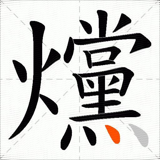 爣