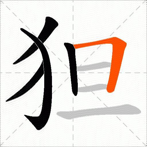 狚