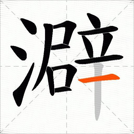 澼