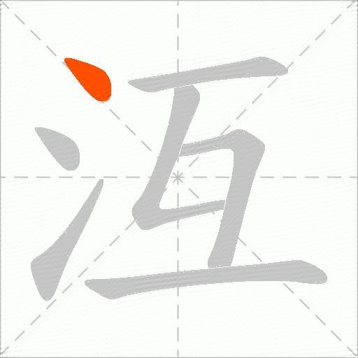 沍