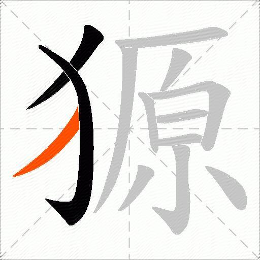 獂