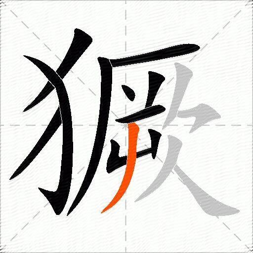 獗