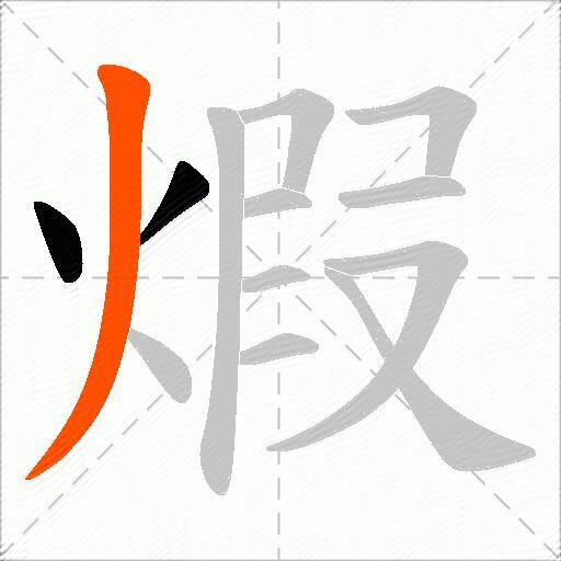 煆