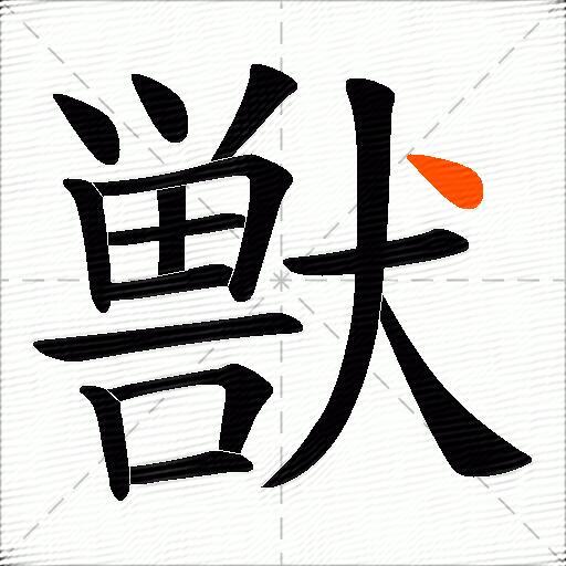 獣