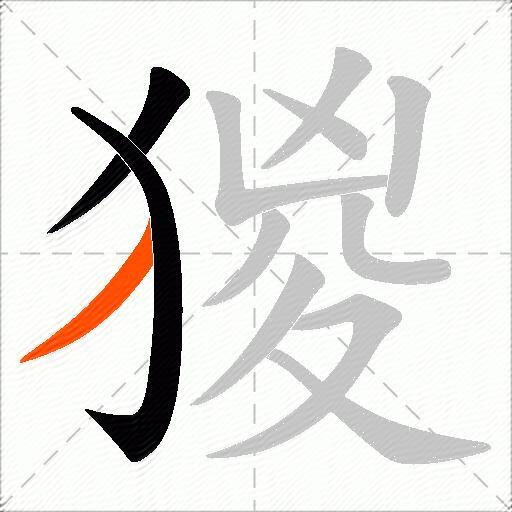 猣