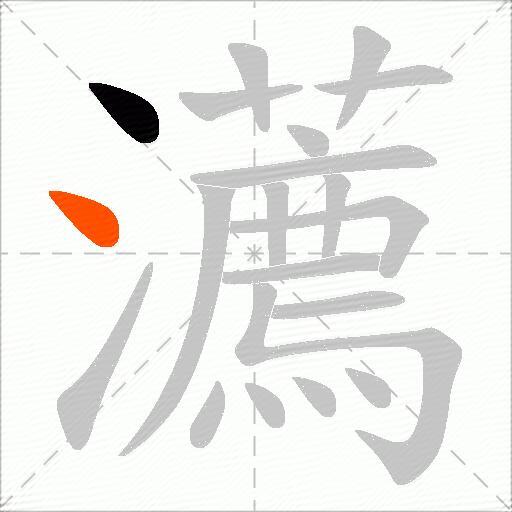 瀳