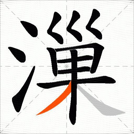 漅