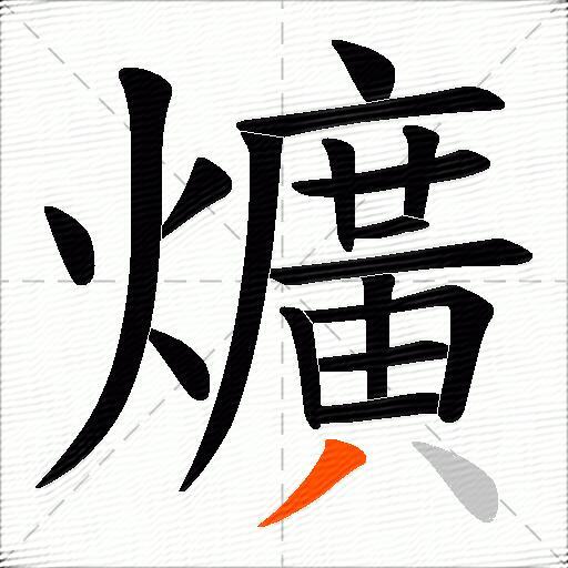 爌