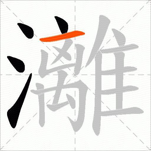 灕
