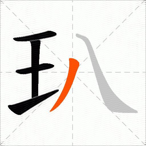 玐