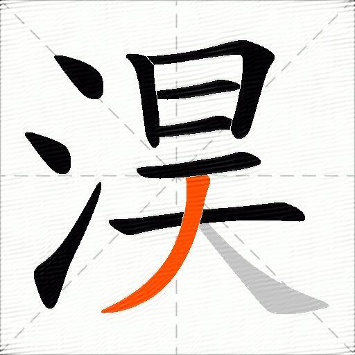 淏