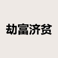劫富济贫是什么意思