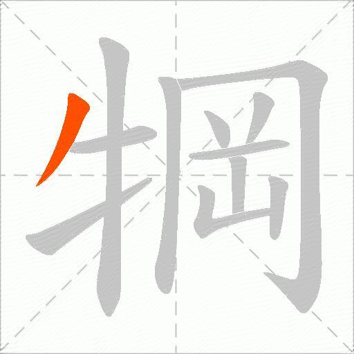 犅