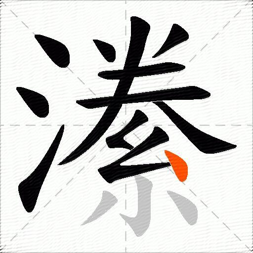 潫