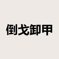 倒戈卸甲是什么意思