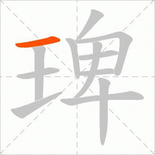 琕