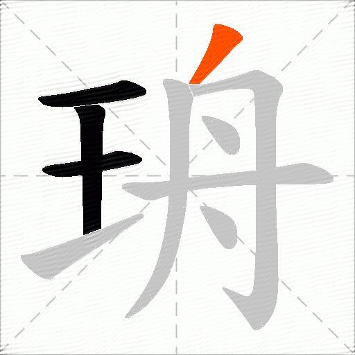 珘