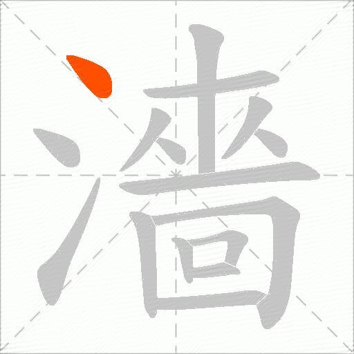 濇