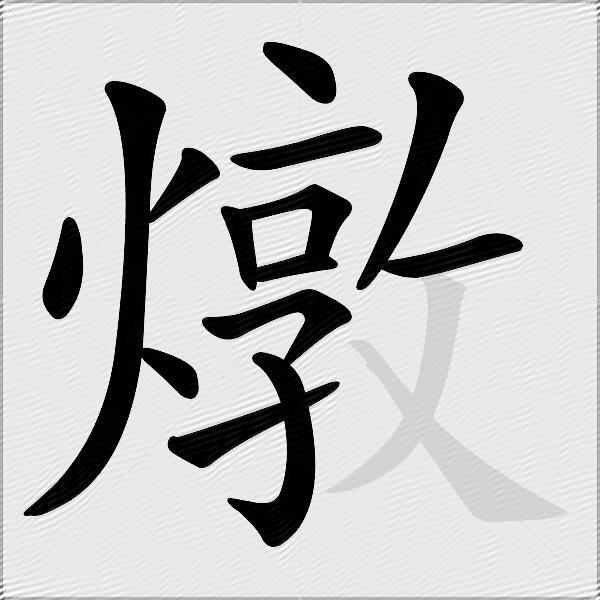 燉