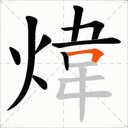 煒