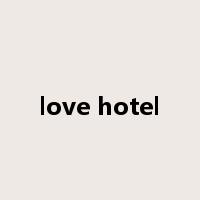 love hotel是什么意思