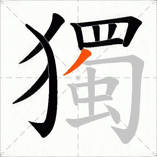 獨