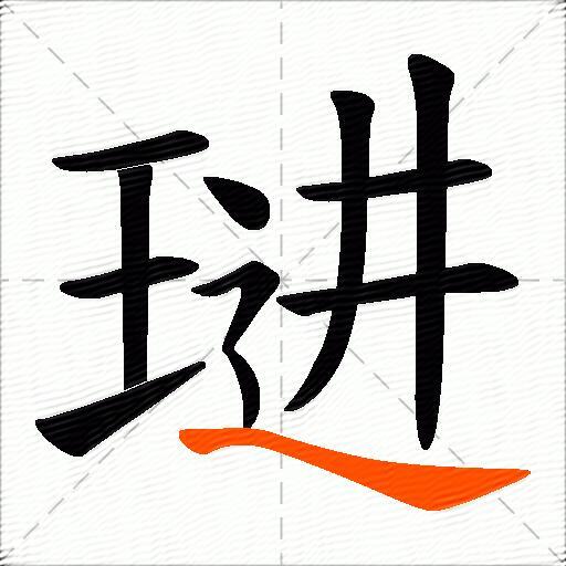 琎