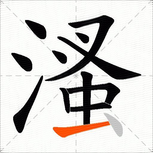溞