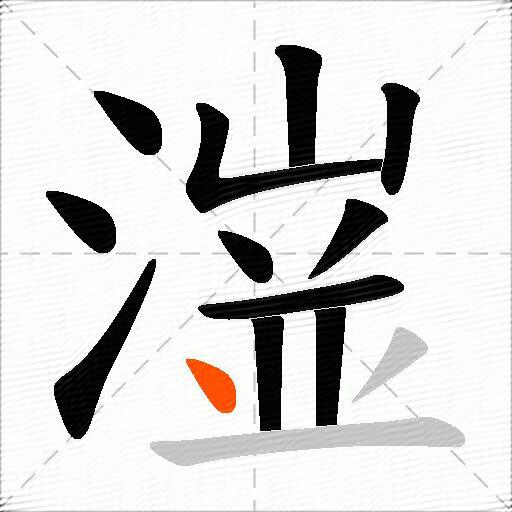 潂