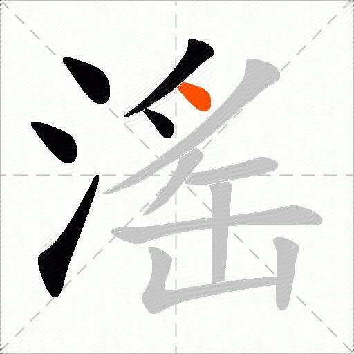 滛