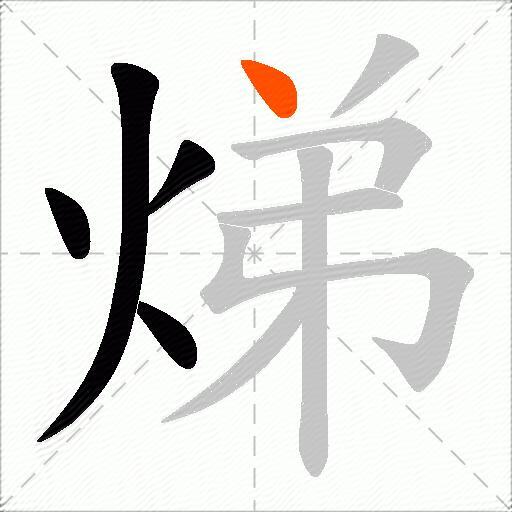 焍
