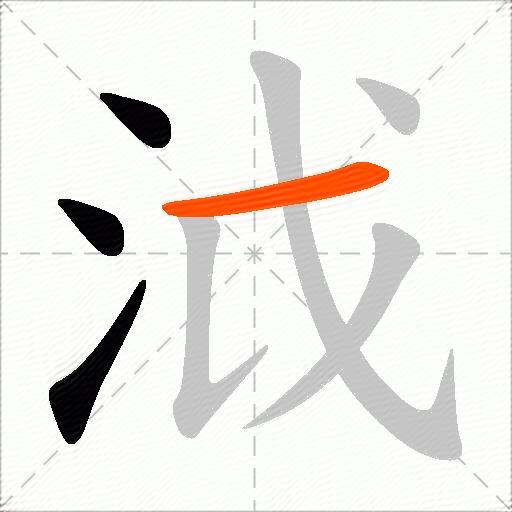 泧