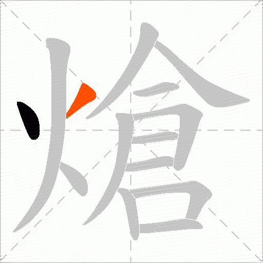 熗