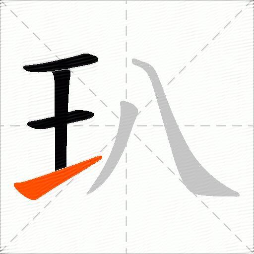 玐