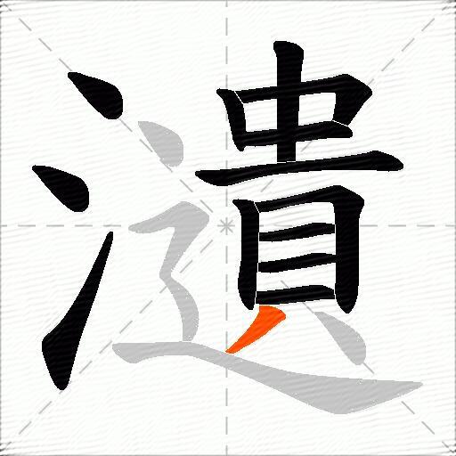 瀢