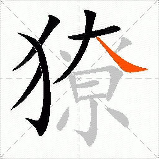 獠