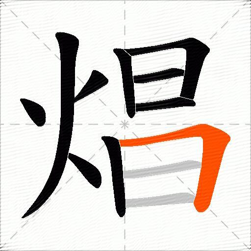 焻