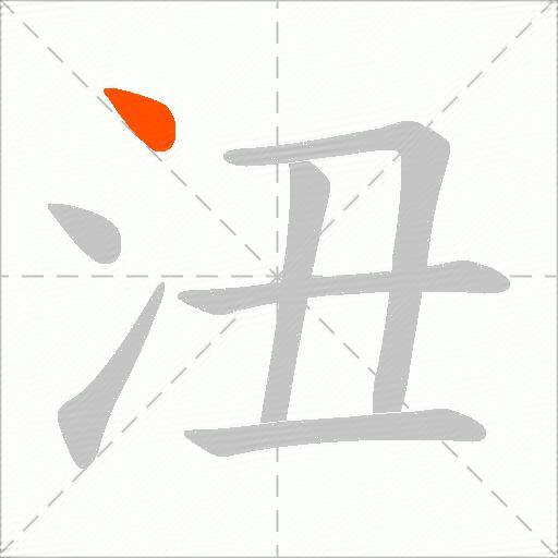 沑